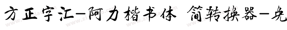 方正字汇-阿力楷书体 简转换器字体转换